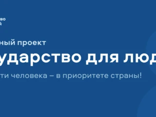 Государство для людей